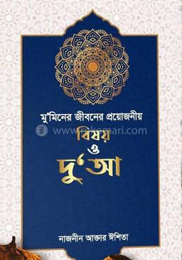 মু'মিনের জীবনে প্রয়োজনীয় বিষয় ও দু'আ