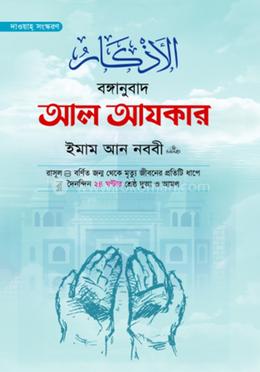 আল আযকার