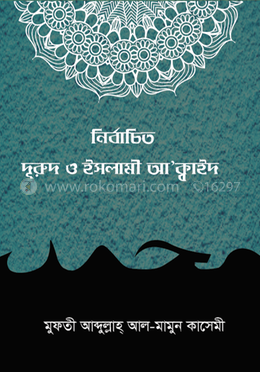 নির্বাচিত দুরুদ ও ইসলামী আ’ক্বাঈদ