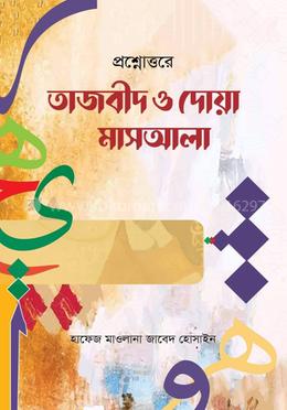 প্রশ্নোত্তরে তাজবীদ ও দোয়া মাসআলা