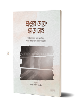 প্রভুর ডাকে সাড়া দাও