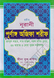 ছহীহ নূরানী পূর্ণাঙ্গ অজিফা শরীফ (সাদা)